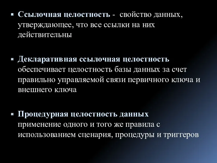 Ссылочная целостность - свойство данных, утверждающее, что все ссылки на