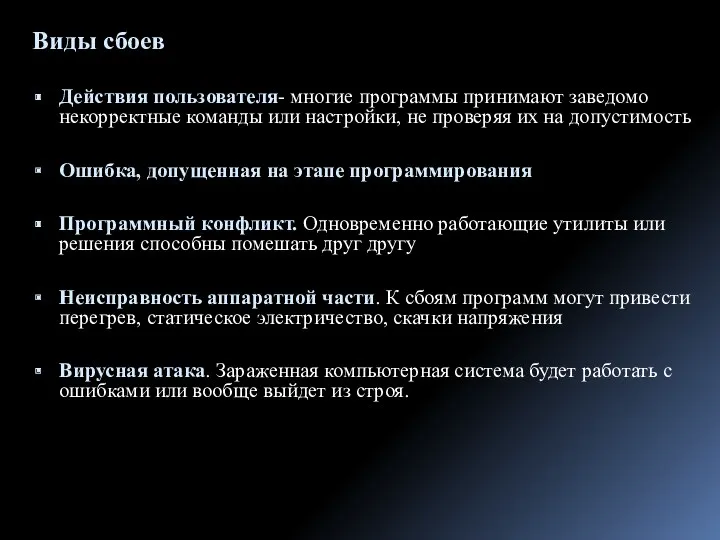 Виды сбоев Действия пользователя- многие программы принимают заведомо некорректные команды