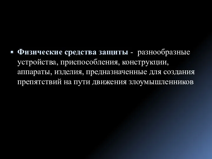 Физические средства защиты - разнообразные устройства, приспособления, конструкции, аппараты, изделия,