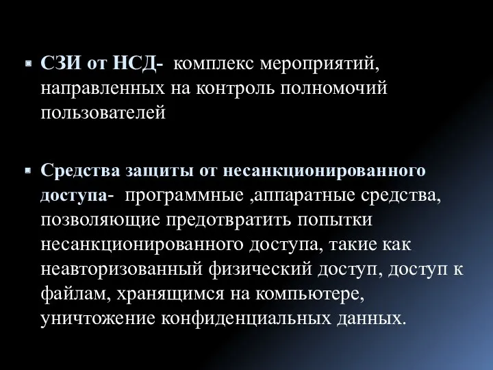 CЗИ от НСД- комплекс мероприятий, направленных на контроль полномочий пользователей