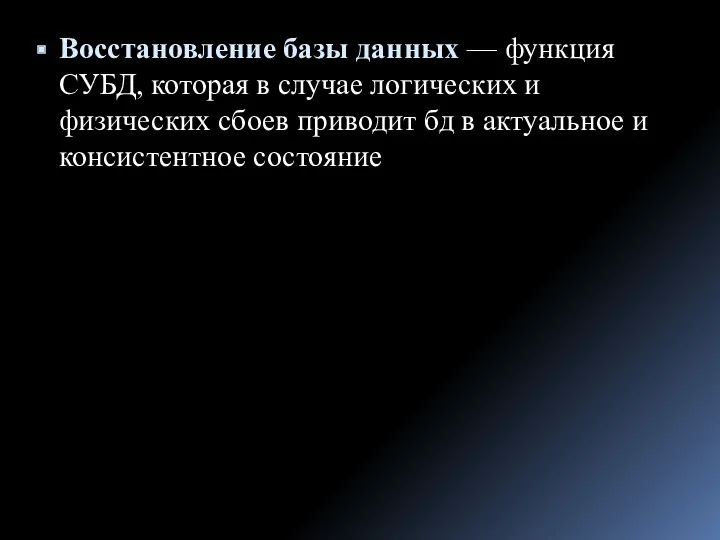 Восстановление базы данных — функция СУБД, которая в случае логических