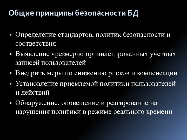 Общие принципы безопасности БД Определение стандартов, политик безопасности и соответствия