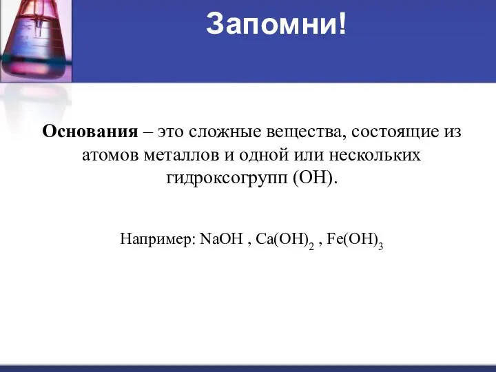 Запомни! Основания – это сложные вещества, состоящие из атомов металлов