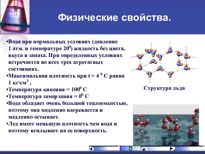 Физические свойства. Вода при нормальных условиях (давление 1 атм. и