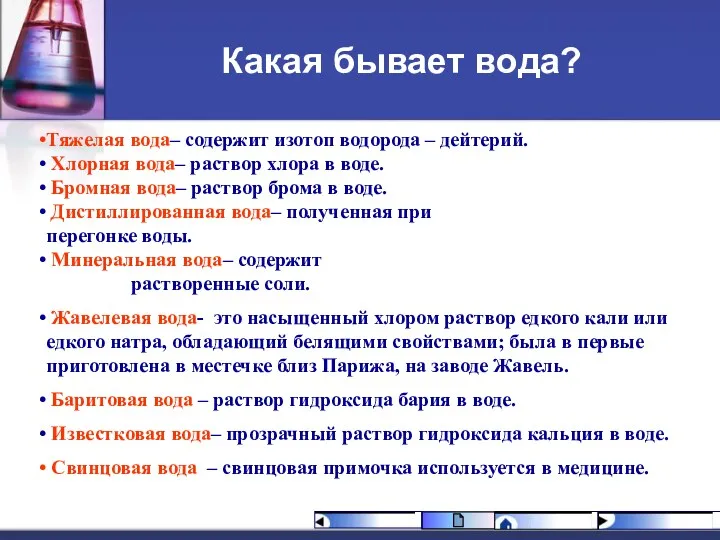 Какая бывает вода? Тяжелая вода– содержит изотоп водорода – дейтерий.