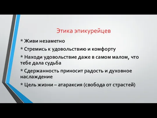 Этика эпикурейцев * Живи незаметно * Стремись к удовольствию и