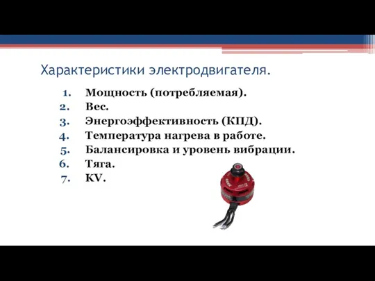 Характеристики электродвигателя. Мощность (потребляемая). Вес. Энергоэффективность (КПД). Температура нагрева в