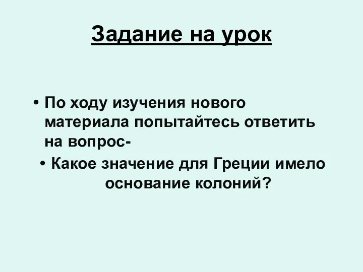 Задание на урок По ходу изучения нового материала попытайтесь ответить