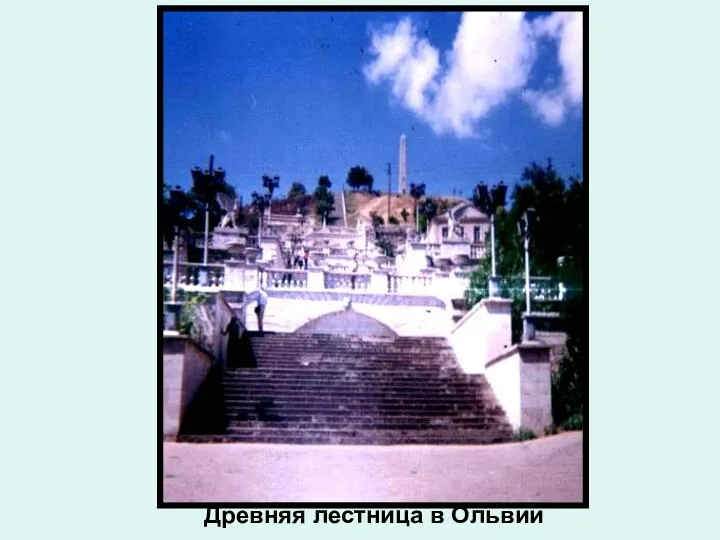 Древняя лестница в Ольвии