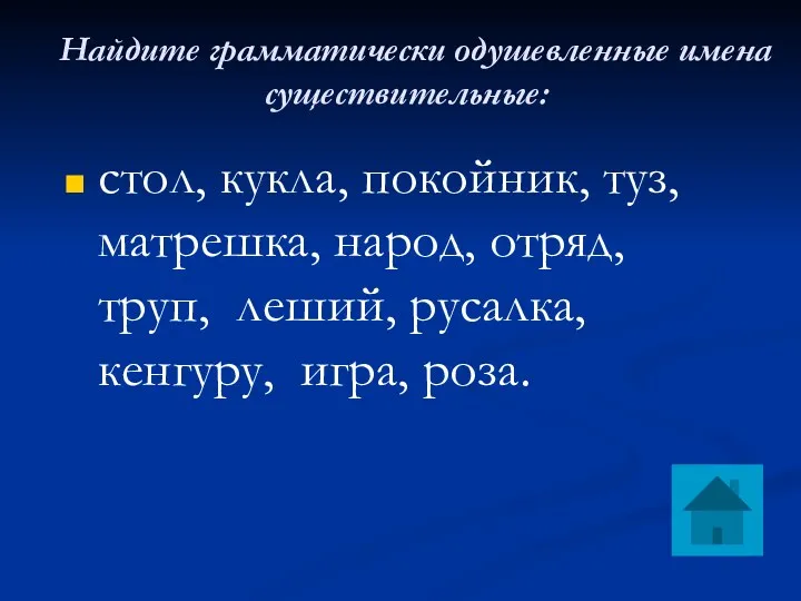 Найдите грамматически одушевленные имена существительные: стол, кукла, покойник, туз, матрешка,