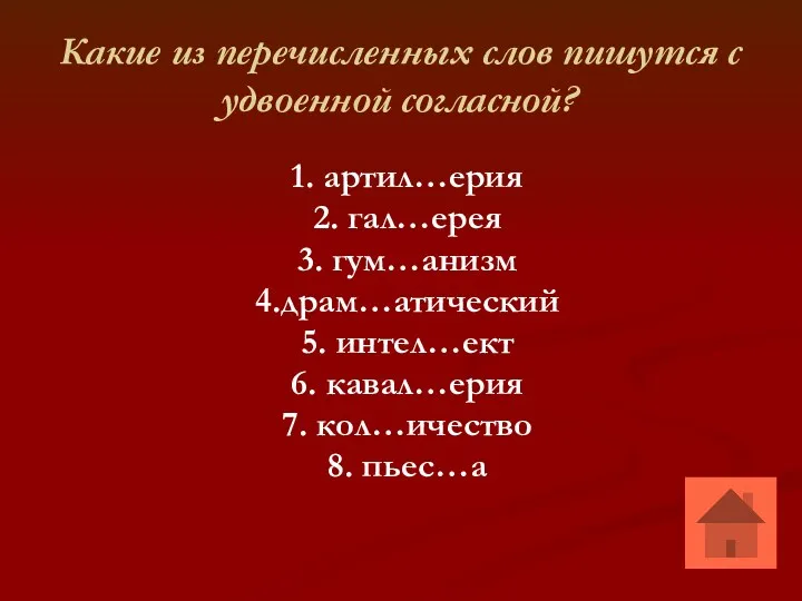 1. артил…ерия 2. гал…ерея 3. гум…анизм 4.драм…атический 5. интел…ект 6.