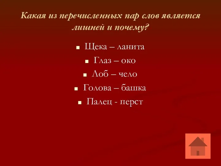 Какая из перечисленных пар слов является лишней и почему? Щека