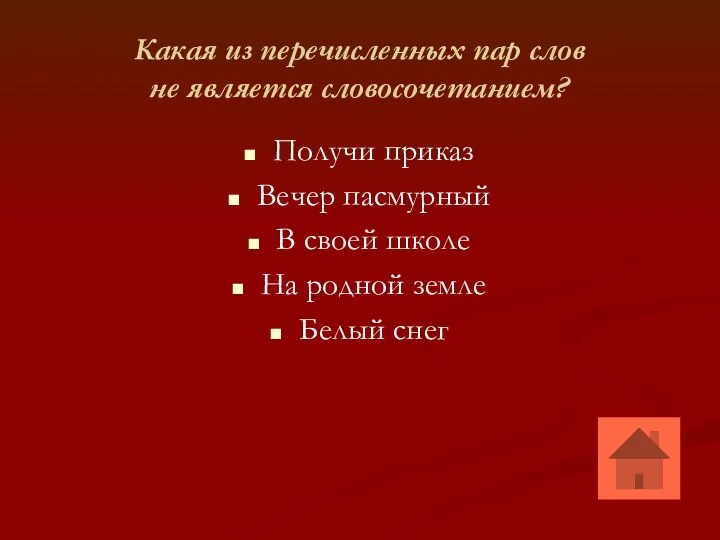 Какая из перечисленных пар слов не является словосочетанием? Получи приказ