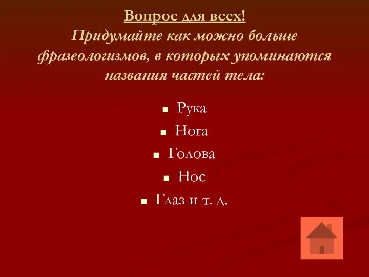 Вопрос для всех! Придумайте как можно больше фразеологизмов, в которых