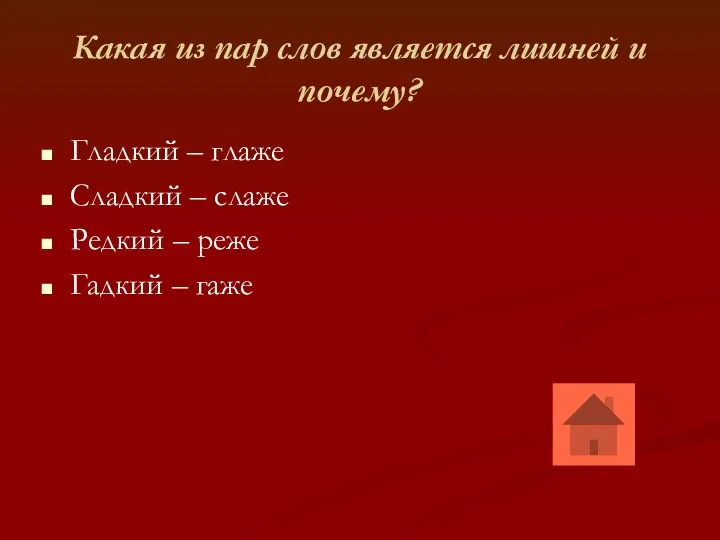 Какая из пар слов является лишней и почему? Гладкий –