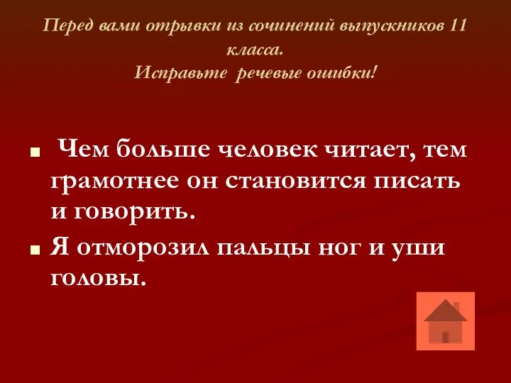 Перед вами отрывки из сочинений выпускников 11 класса. Исправьте речевые