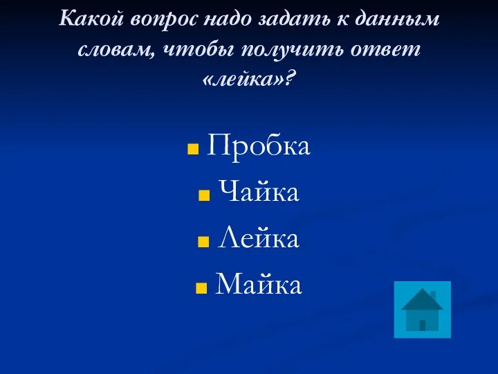 Какой вопрос надо задать к данным словам, чтобы получить ответ «лейка»? Пробка Чайка Лейка Майка