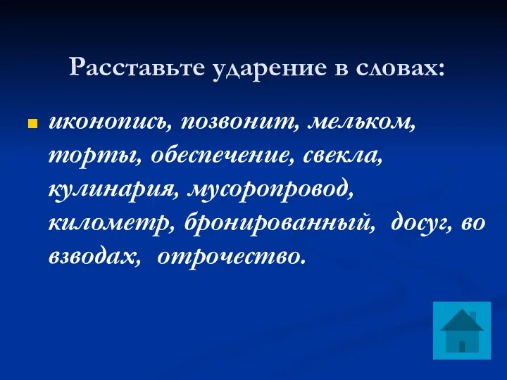 Расставьте ударение в словах: иконопись, позвонит, мельком, торты, обеспечение, свекла,