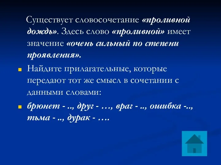 Существует словосочетание «проливной дождь». Здесь слово «проливной» имеет значение «очень