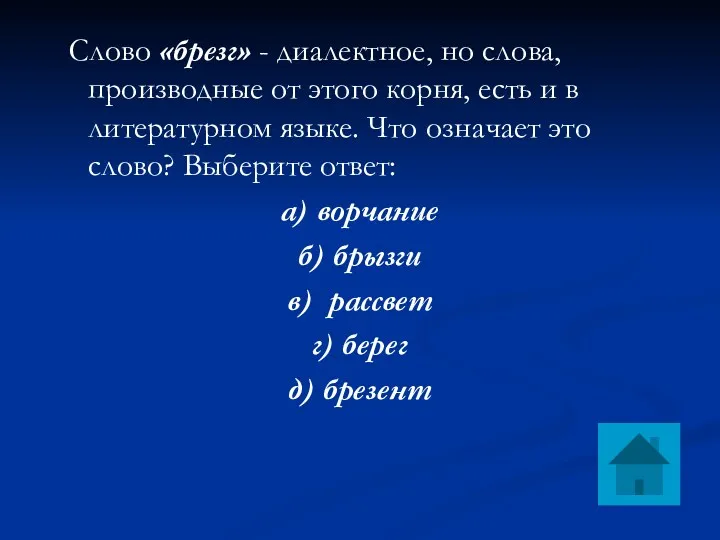 Слово «брезг» - диалектное, но слова, производные от этого корня,