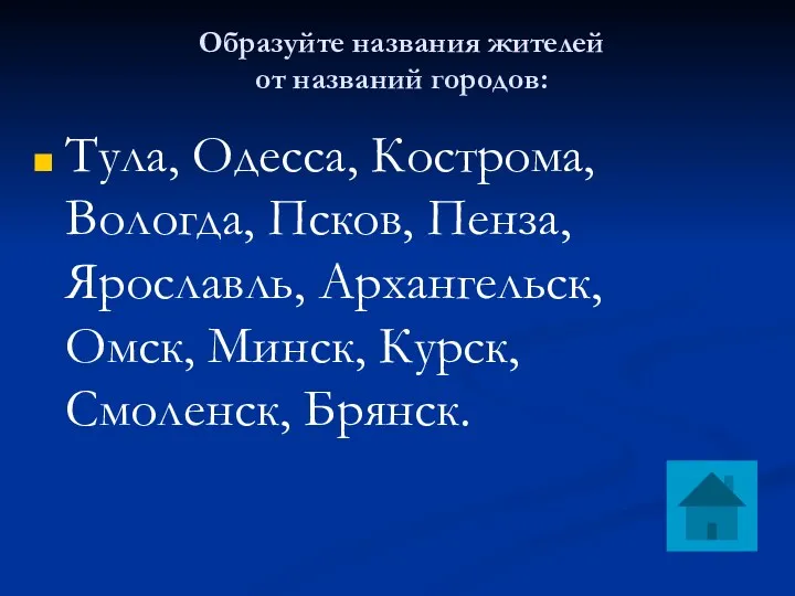 Образуйте названия жителей от названий городов: Тула, Одесса, Кострома, Вологда,