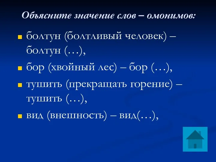 Объясните значение слов – омонимов: болтун (болтливый человек) – болтун