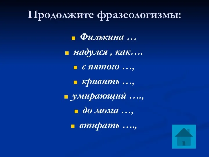 Продолжите фразеологизмы: Филькина … надулся , как…. с пятого …,