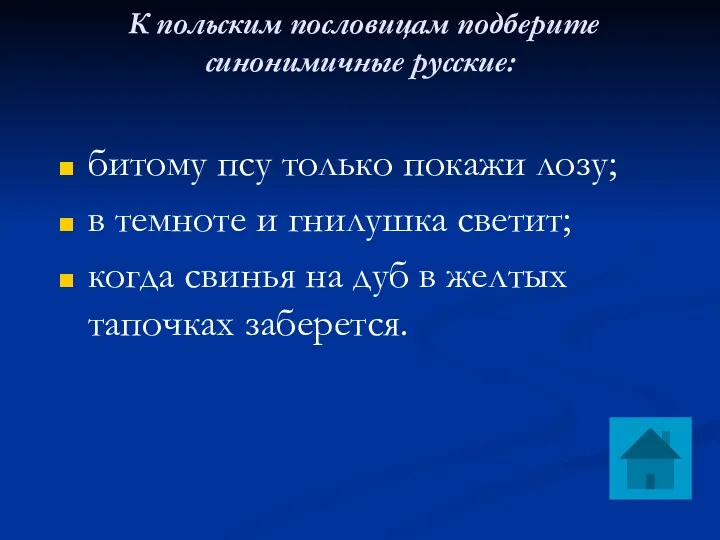 К польским пословицам подберите синонимичные русские: битому псу только покажи