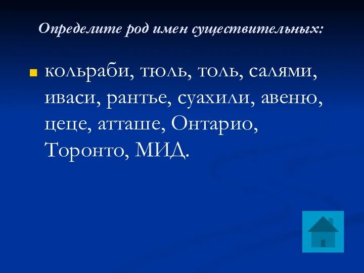 Определите род имен существительных: кольраби, тюль, толь, салями, иваси, рантье,