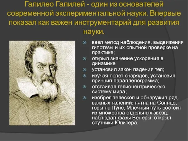 Галилео Галилей - один из основателей современной экспериментальной науки. Впервые