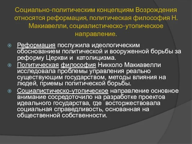 Социально-политическим концепциям Возрождения относятся реформация, политическая философия Н.Макиавелли, социалистическо-утопическое направление.