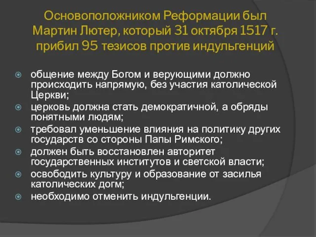 Основоположником Реформации был Мартин Лютер, который 31 октября 1517 г.