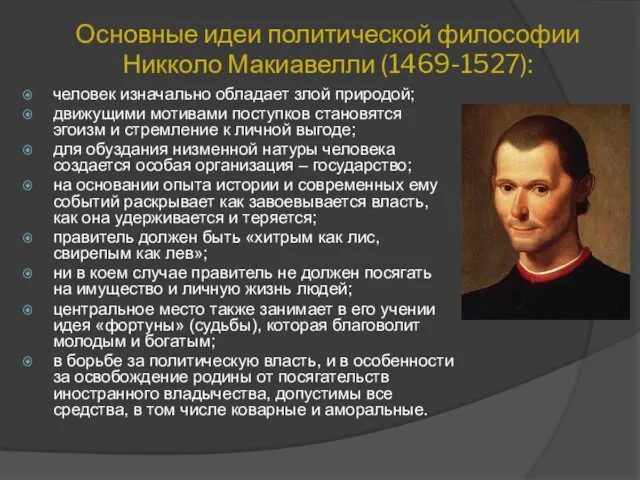 Основные идеи политической философии Никколо Макиавелли (1469-1527): человек изначально обладает