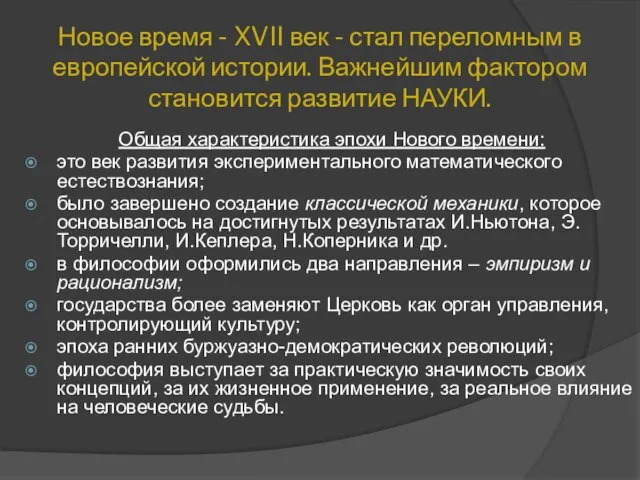 Новое время - XVII век - стал переломным в европейской