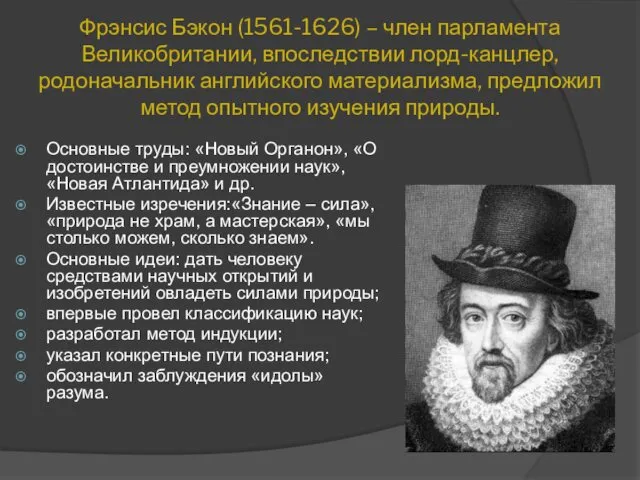 Фрэнсис Бэкон (1561-1626) – член парламента Великобритании, впоследствии лорд-канцлер, родоначальник