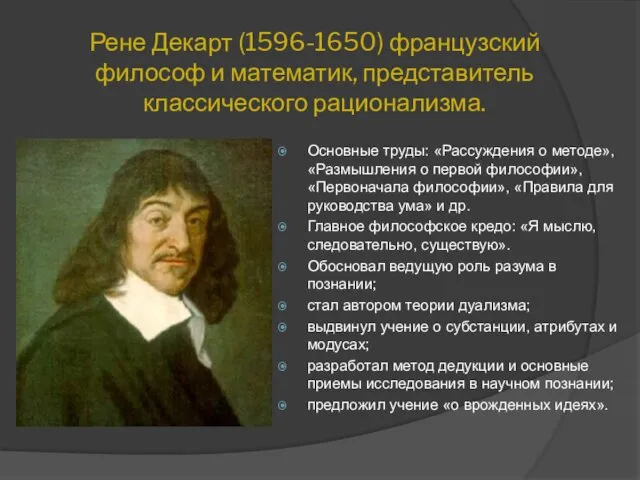 Рене Декарт (1596-1650) французский философ и математик, представитель классического рационализма.