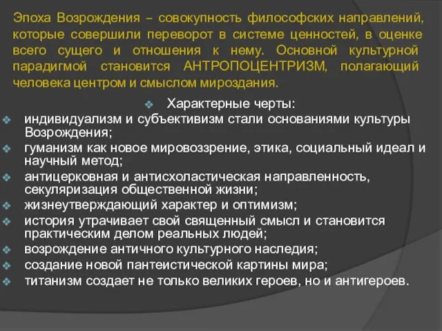 Эпоха Возрождения – совокупность философских направлений, которые совершили переворот в