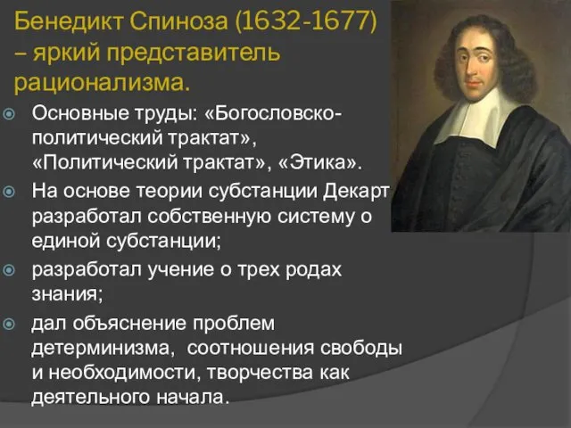 Бенедикт Спиноза (1632-1677) – яркий представитель рационализма. Основные труды: «Богословско-политический