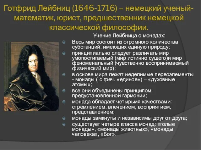 Готфрид Лейбниц (1646-1716) – немецкий ученый-математик, юрист, предшественник немецкой классической