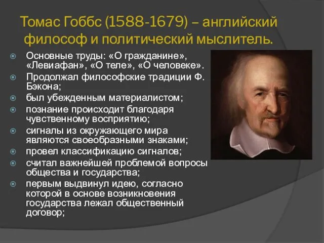 Томас Гоббс (1588-1679) – английский философ и политический мыслитель. Основные