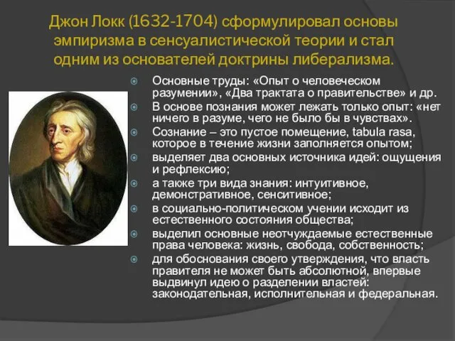 Джон Локк (1632-1704) сформулировал основы эмпиризма в сенсуалистической теории и
