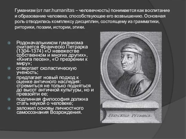 Гуманизм (от лат.humanitas – человечность) понимается как воспитание и образование