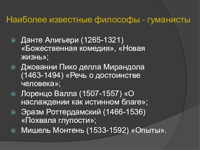 Наиболее известные философы - гуманисты Данте Алигьери (1265-1321) «Божественная комедия»,