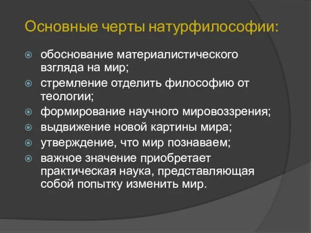 Основные черты натурфилософии: обоснование материалистического взгляда на мир; стремление отделить