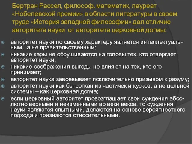 Бертран Рассел, философ, математик, лауреат «Нобелевской премии» в области литературы