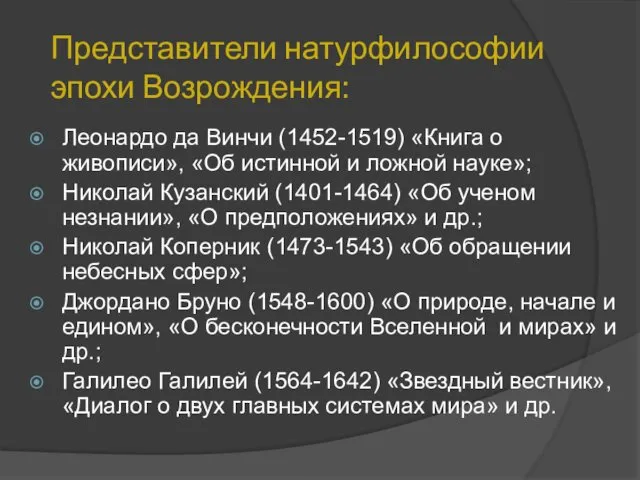 Представители натурфилософии эпохи Возрождения: Леонардо да Винчи (1452-1519) «Книга о