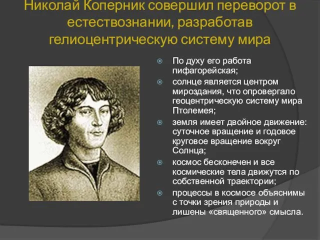 Николай Коперник совершил переворот в естествознании, разработав гелиоцентрическую систему мира