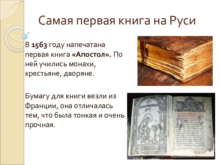 Самая первая книга на Руси В 1563 году напечатана первая