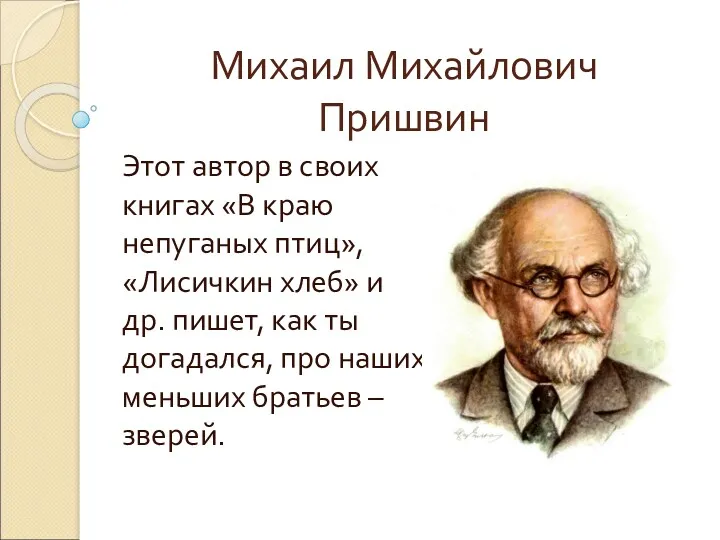 Михаил Михайлович Пришвин Этот автор в своих книгах «В краю