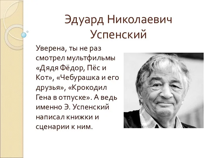 Эдуард Николаевич Успенский Уверена, ты не раз смотрел мультфильмы «Дядя